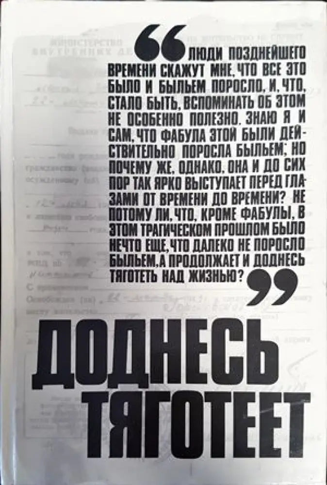 Доднесь тяготеет в двух томах. Том 1: Записки вашей современницы - Книги