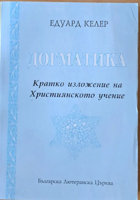 Догматика. Кратко изложение на Християнското учение - Книги