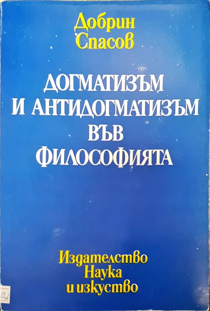 Догматизъм и антидогматизъм във философията - Книги