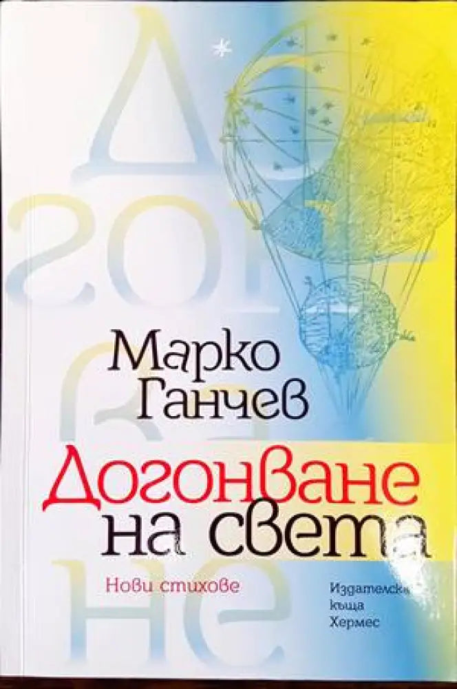 Догонване на света - Книги