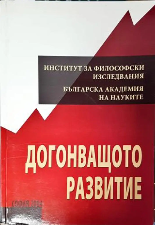 Догонващото развитие - Книга