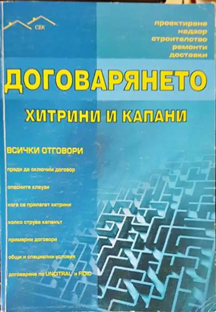 Договарянето: хитрини и капани - Книги
