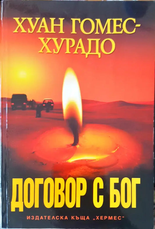 Договор с БОГ - Книги