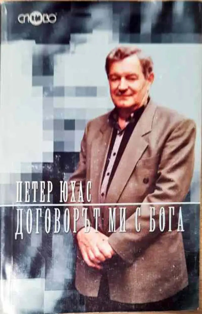 Договорът ми с Бога - Книги