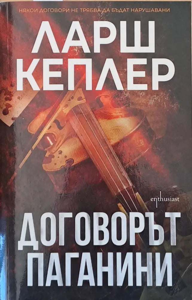 Договорът Паганини - Книги