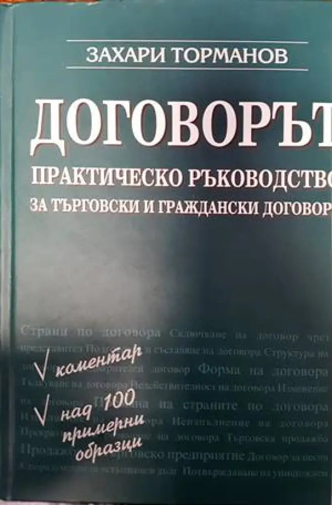 Договорът-практическо ръководство зо търговски и граждански договори - Книги