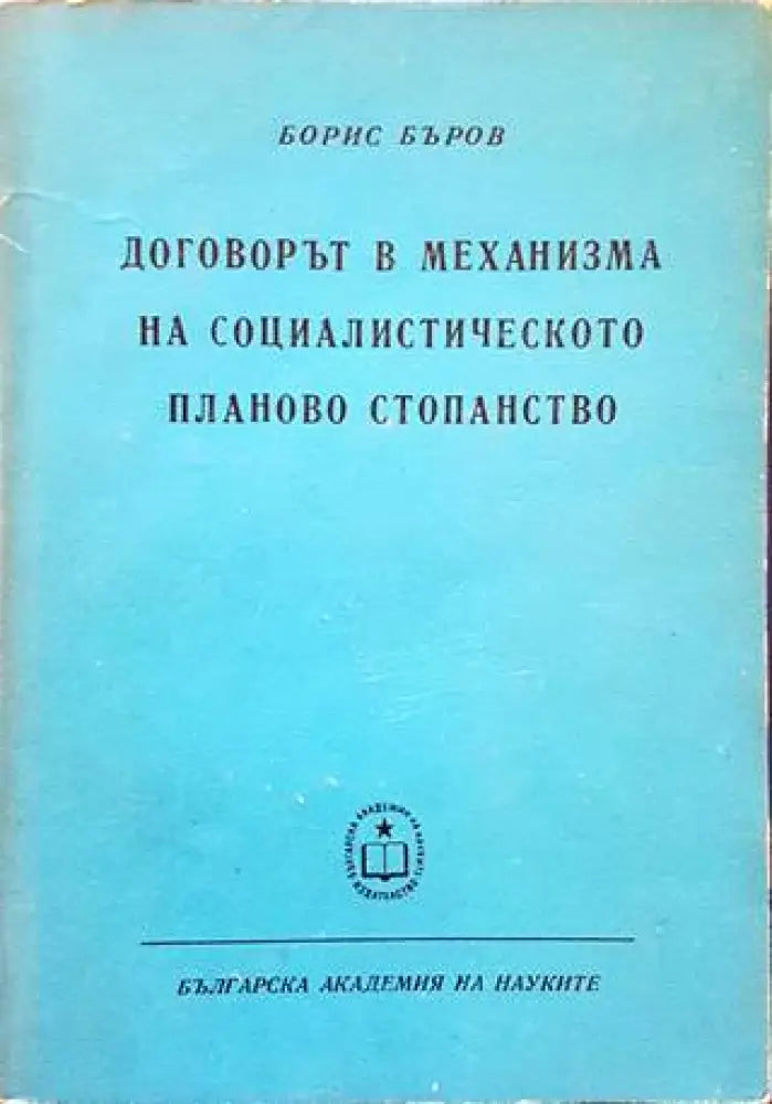 Договорът в механизма на социалистическото планово стопанство - Книги