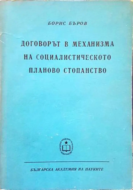 Договорът в механизма на социалистическото планово стопанство - Книги