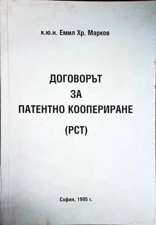 Договорът за патентно коопериране (РСТ) (1185) - Книга