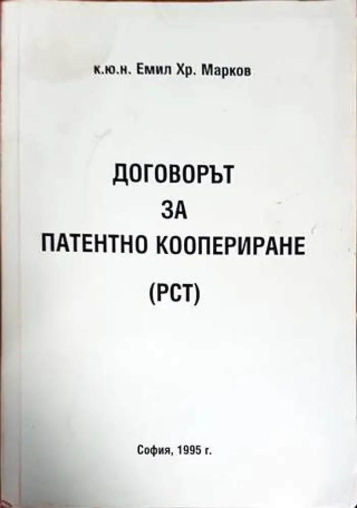 Договорът за патентно коопериране (РСТ) - Книги
