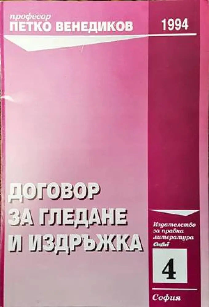 Договор за гледане и издръжка (949) - Книга