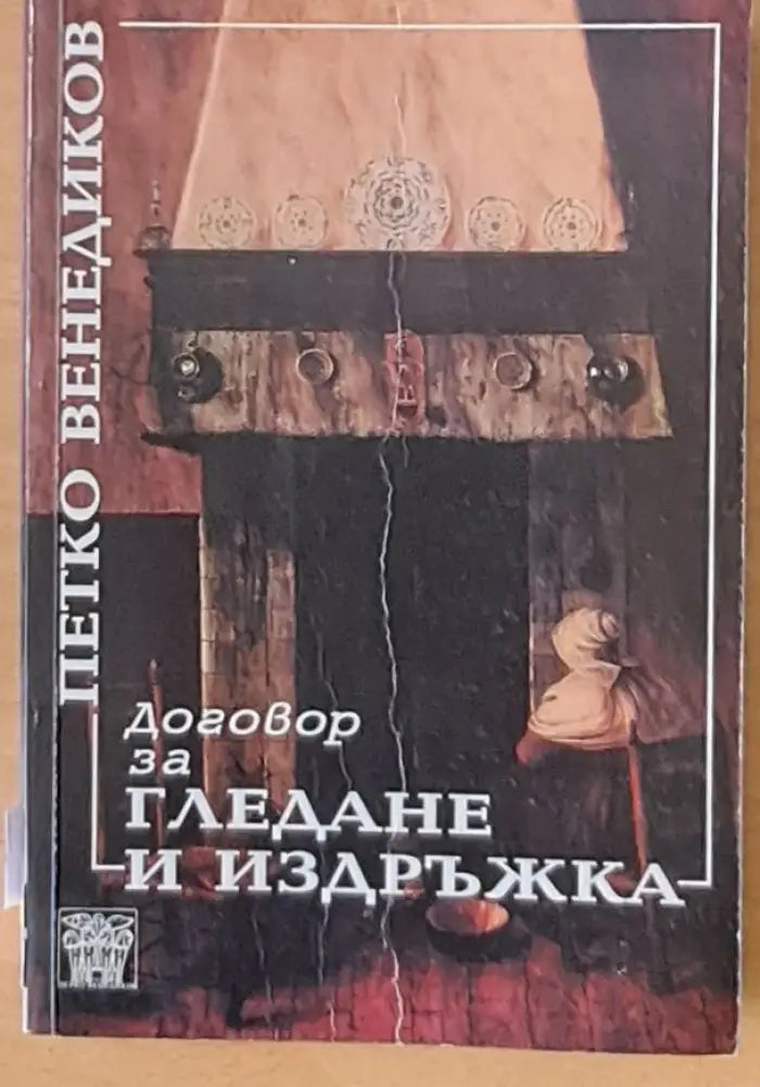 Договор за гледане и издръжка - Книги