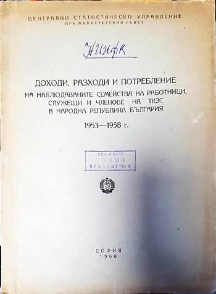 Доходи разходи и потребление на наблюдаваните семейства на роботници служещи и членове на ТКЗС на Народна република