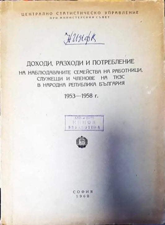 Доходи разходи и потребление на наблюдаваните семейства на роботници служещи и членове на ТКЗС на Народна република