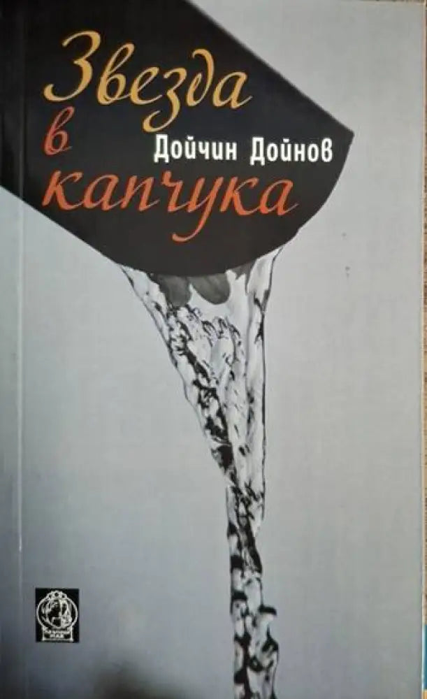 Дойчин Дойнов - Звезда в капчука - Книга