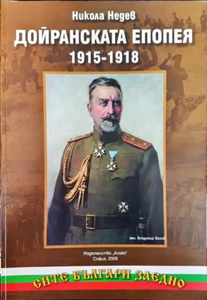 Дойранската епопея 1915-1918 (3720) - Книга