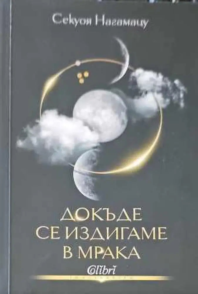 Докъде се издигаме в мрака - Книги