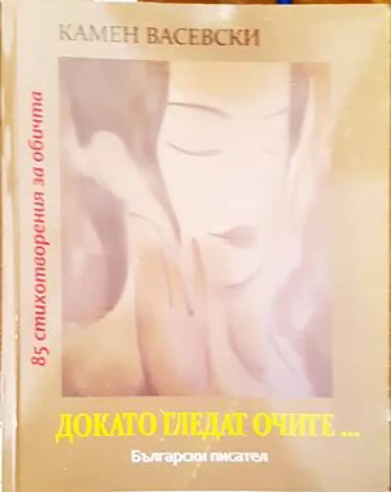 Докато гледат очите... - Книги