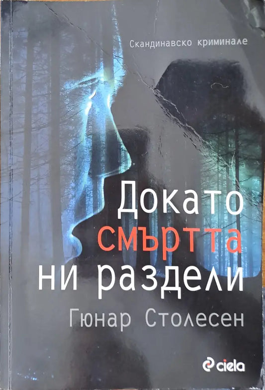 Докато смъртта ни раздели - Книги