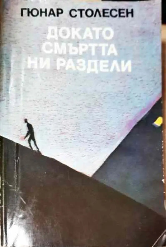 Докато смъртта ни раздели; Нощем вълците са черни - Книги