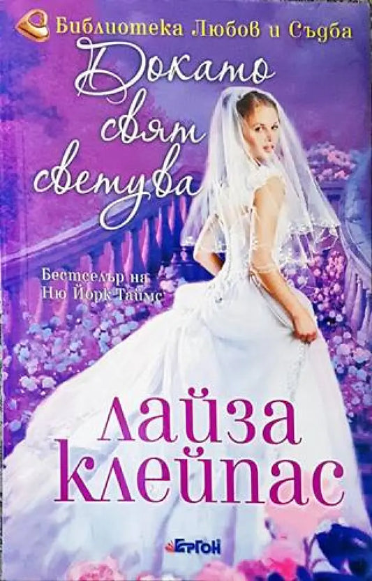 Докато свят светува - Книги