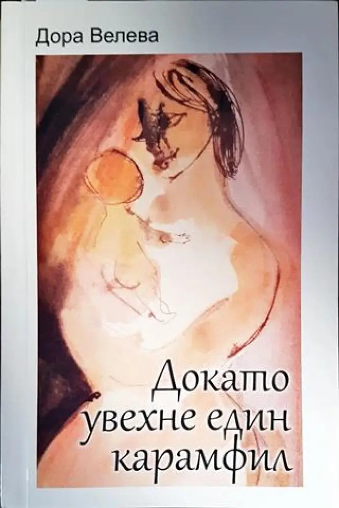 Докато увехне един карамфил - Книги
