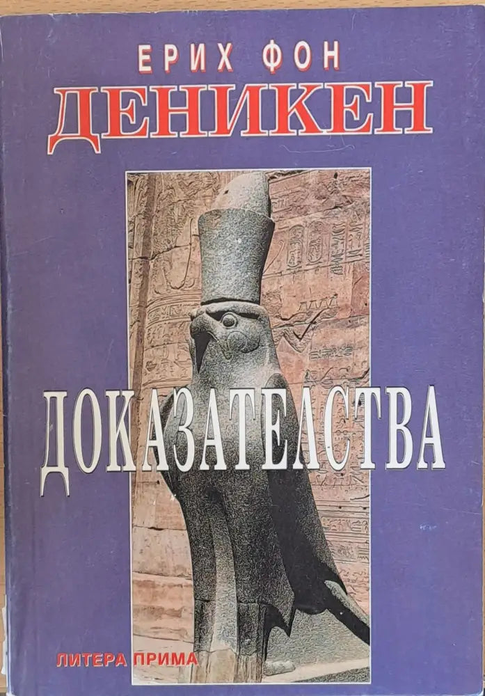 Доказателства - Книги