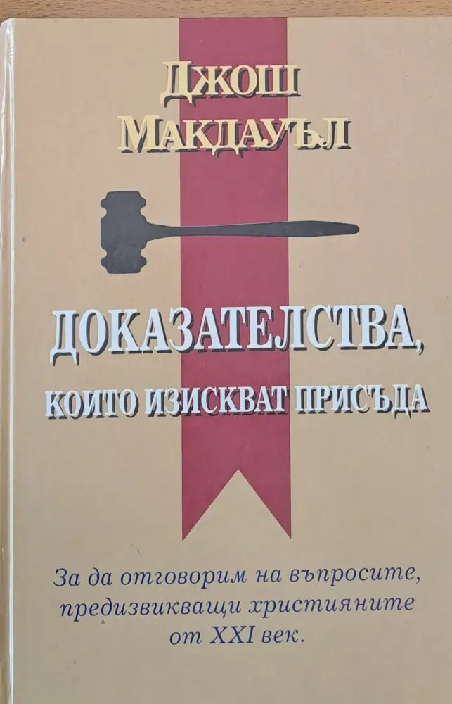 Доказателства които изискват присъда - Книги