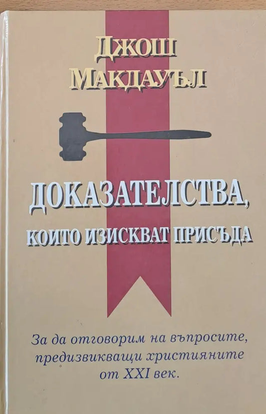 Доказателства които изискват присъда - Книги