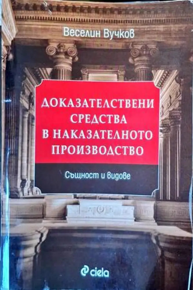 Доказателствени средства в наказателното производство - Книги