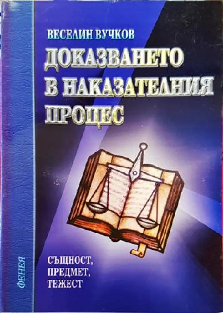 Доказването в наказателния процес - Книги