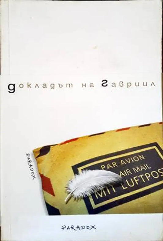 Докладът на Гавриил - Книги