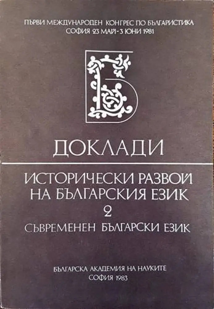 Доклади. Исторически развой на българския език. Том 2 - Книги