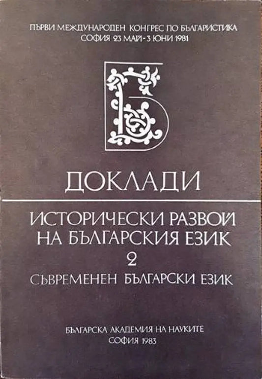 Доклади. Исторически развой на българския език. Том 2 - Книги