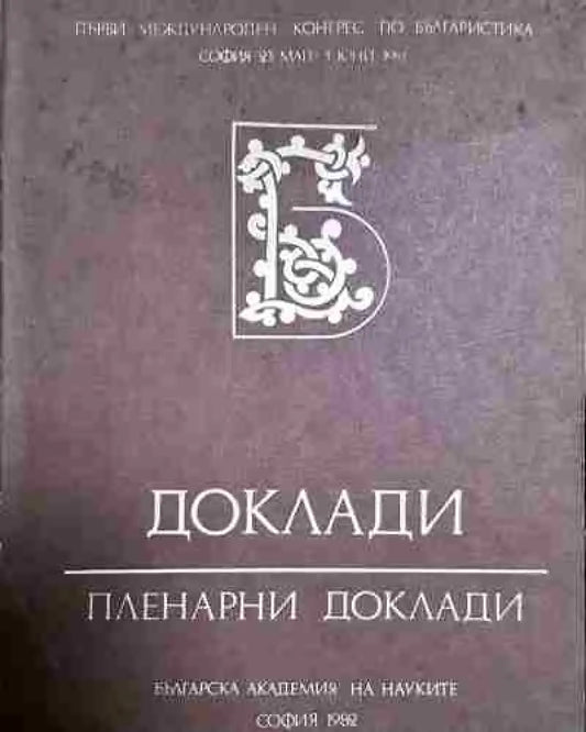 Доклади. Пленарни доклади – Първи международен конгрес по българистика - Книга