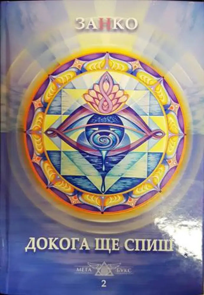 Докога ще спиш? Книга 2 - Книги