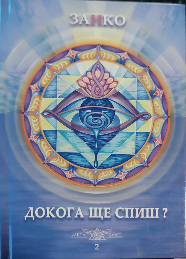 Докога ще спиш - Книги
