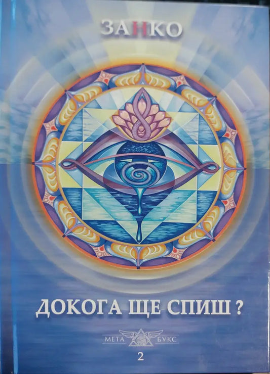 Докога ще спиш - Книги