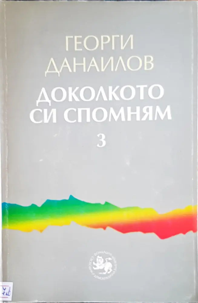Доколкото си спомням (665) - Книга
