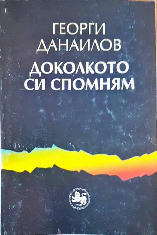 Доколкото си спомням (666) - Книга