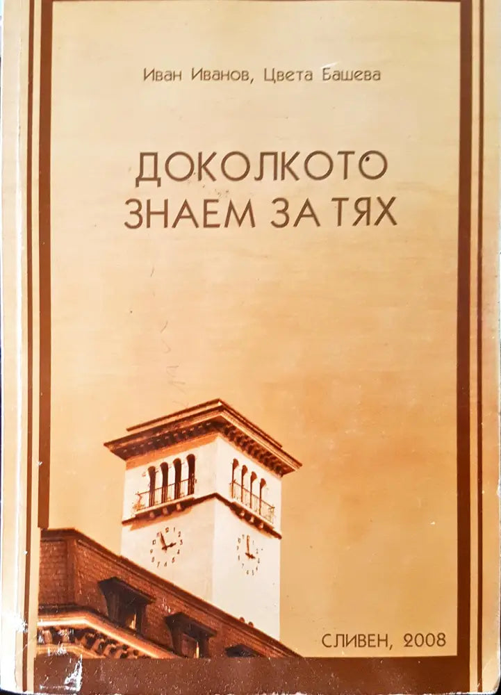 Доколкото знаем за тях - Книги