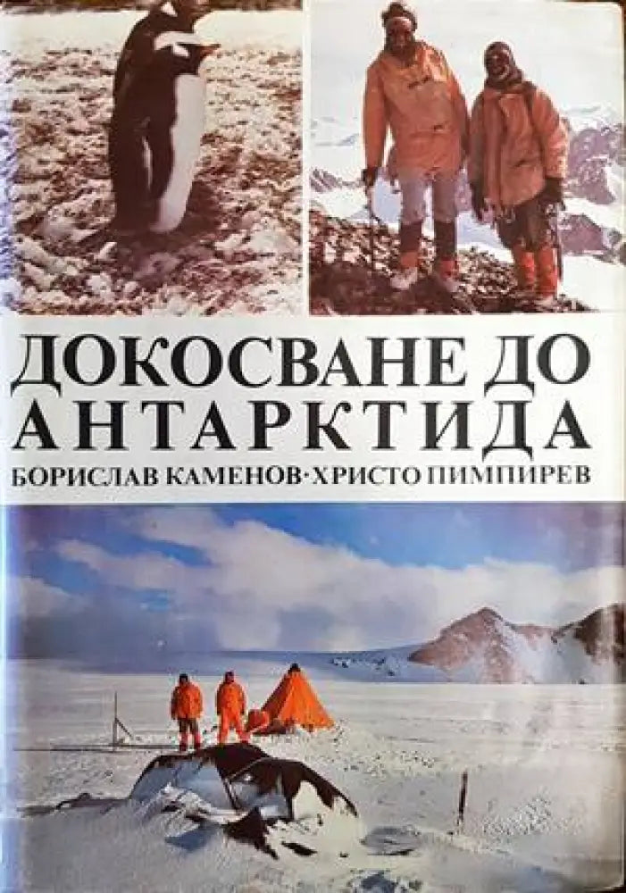 Докосване до Антарктида - Книги