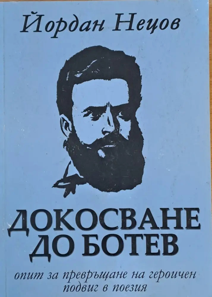 Докосване до Ботев - Книги