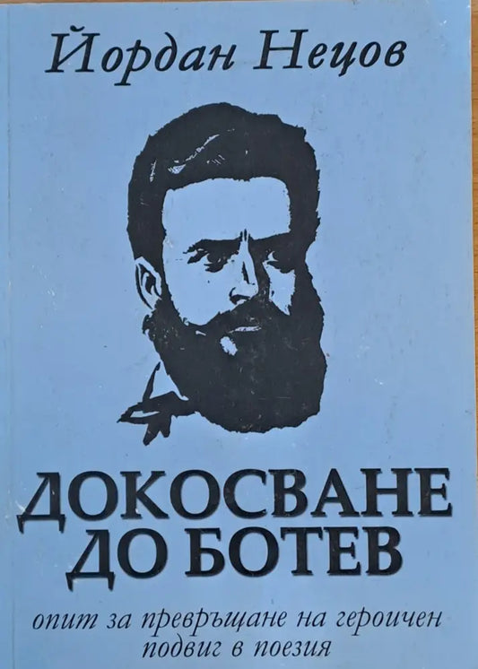 Докосване до Ботев - Книги
