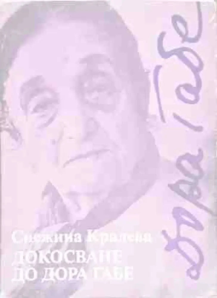 Докосване до Дора Габе - Книги