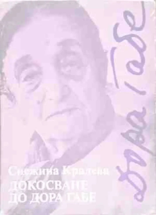 Докосване до Дора Габе - Книги