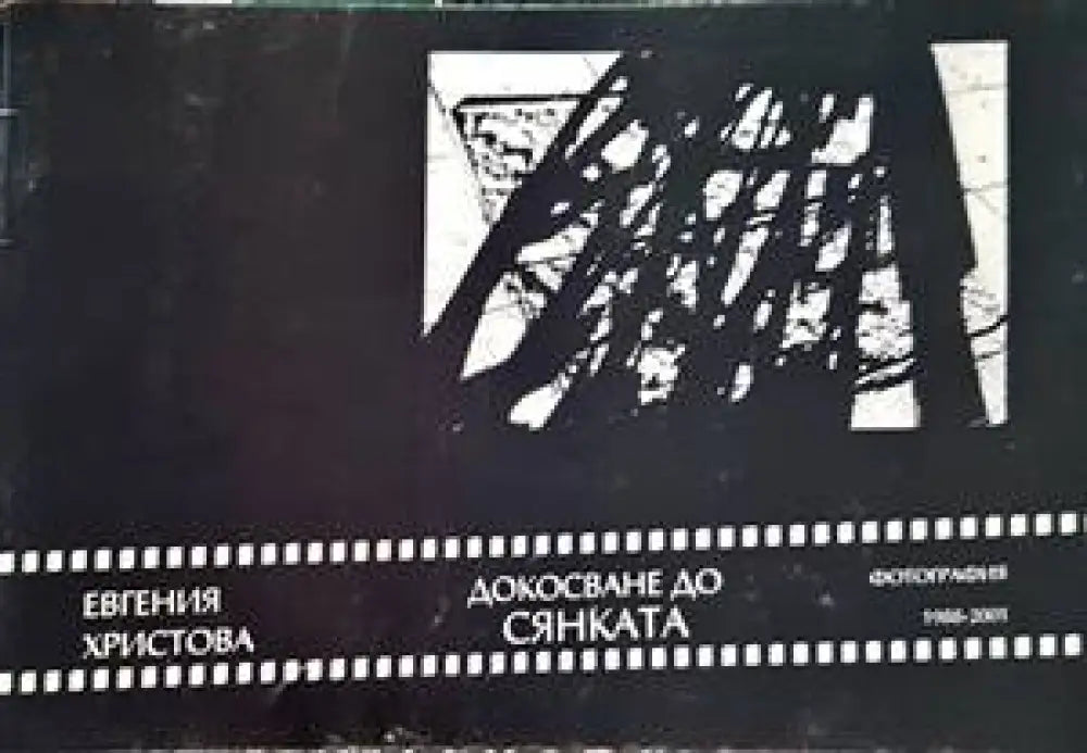 Докосване до сянката - Книги
