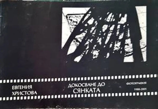Докосване до сянката - Книги