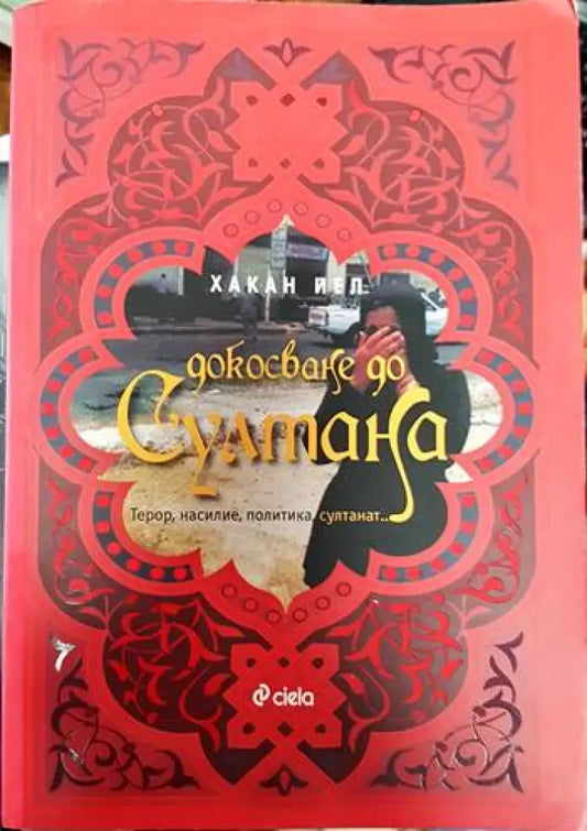 Докосване до Султана - Книги