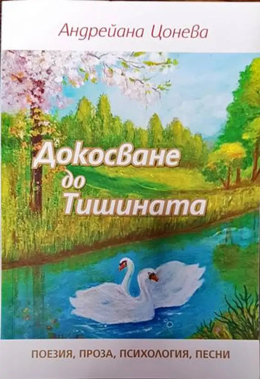 Докосване до Тишината - Книги